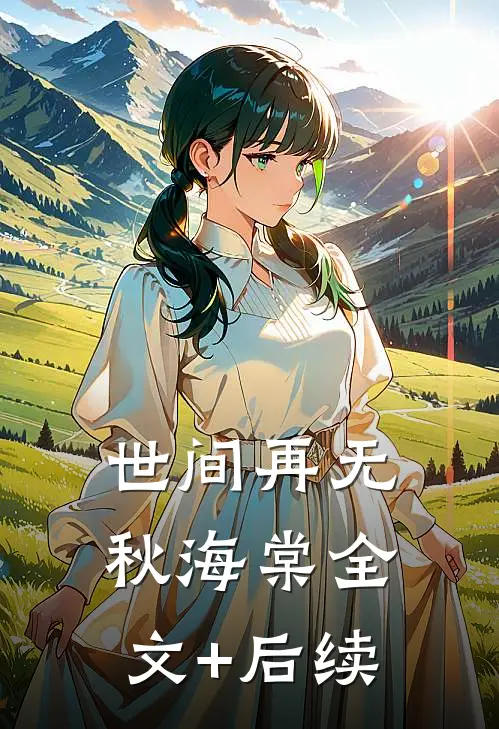 世间再无秋海棠全文+后续