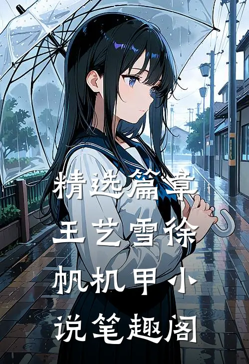 精选篇章王艺雪徐帆机甲小说笔趣阁