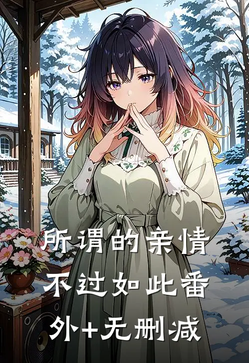所谓的亲情，不过如此番外+无删减