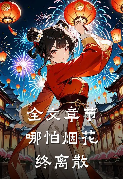 全文章节哪怕烟花终离散