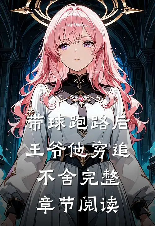 带球跑路后，王爷他穷追不舍完整章节阅读