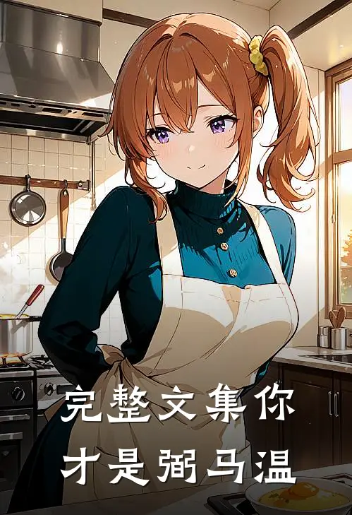 完整文集你才是弼马温