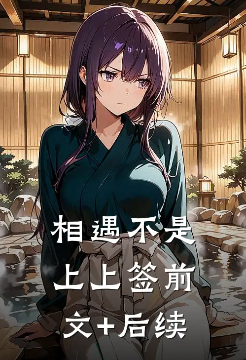 相遇不是上上签前文+后续