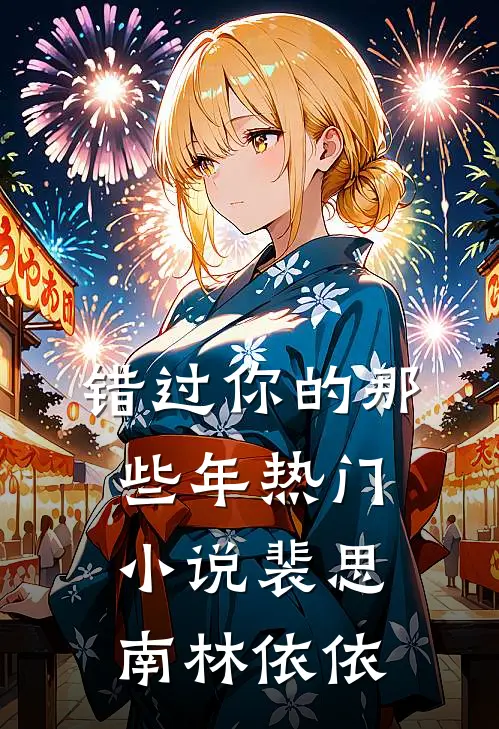 错过你的那些年热门小说裴思南林依依