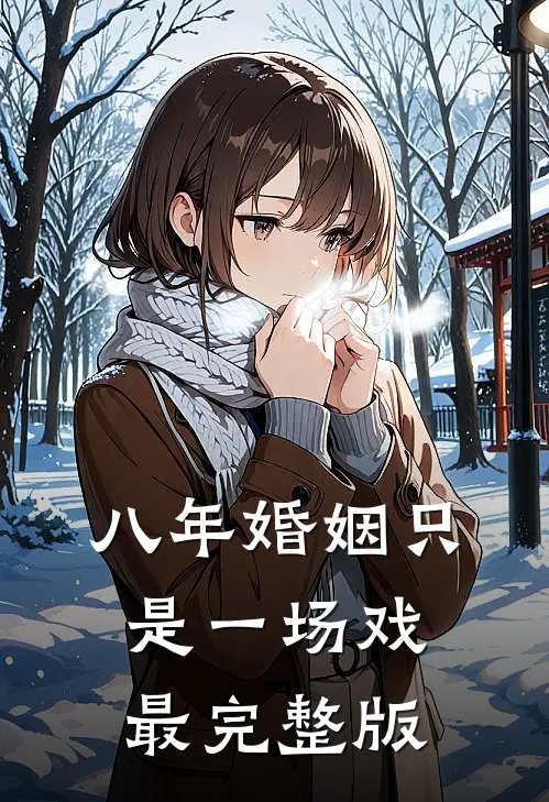 八年婚姻只是一场戏最完整版