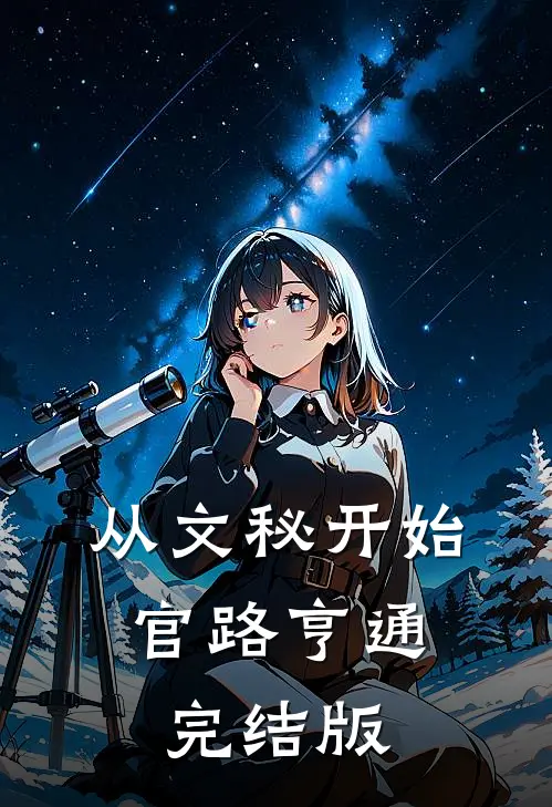 从文秘开始，官路亨通完结版