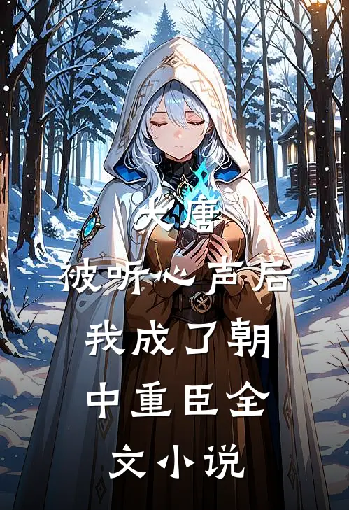 大唐：被听心声后，我成了朝中重臣全文小说