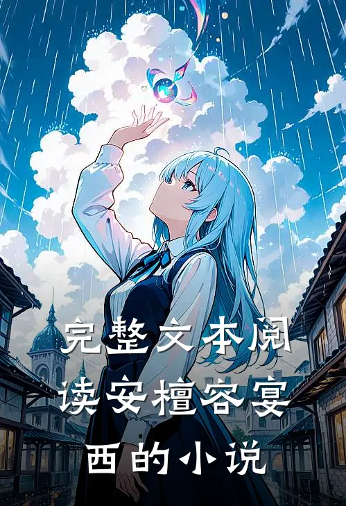 完整文本阅读安檀容宴西的小说