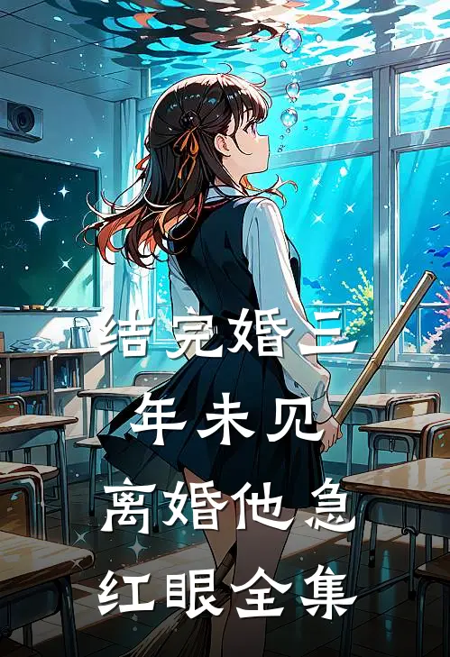 结完婚三年未见，离婚他急红眼 全集