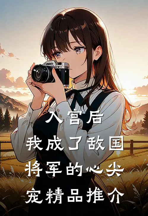 入宫后，我成了敌国将军的心尖宠精品推介
