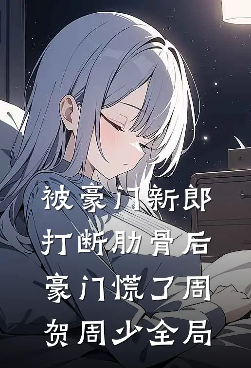 被豪门新郎打断肋骨后，豪门慌了周贺周少全局