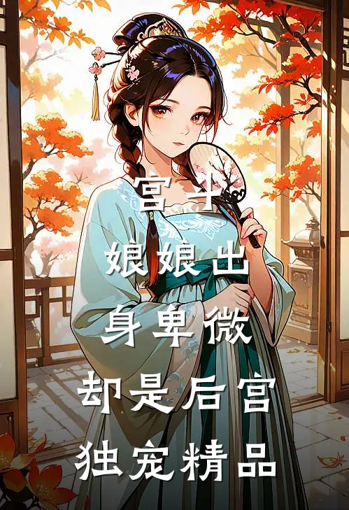 宫斗：娘娘出身卑微，却是后宫独宠精品