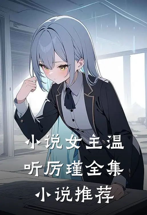 小说女主温听厉瑾全集小说推荐