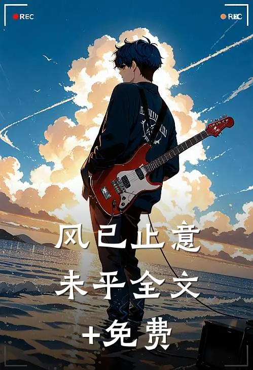 风已止意未平全文+免费