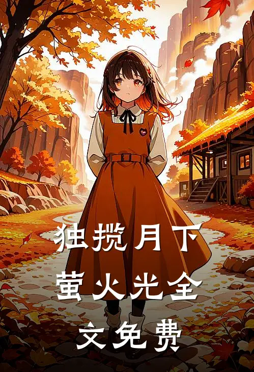 独揽月下萤火光全文免费