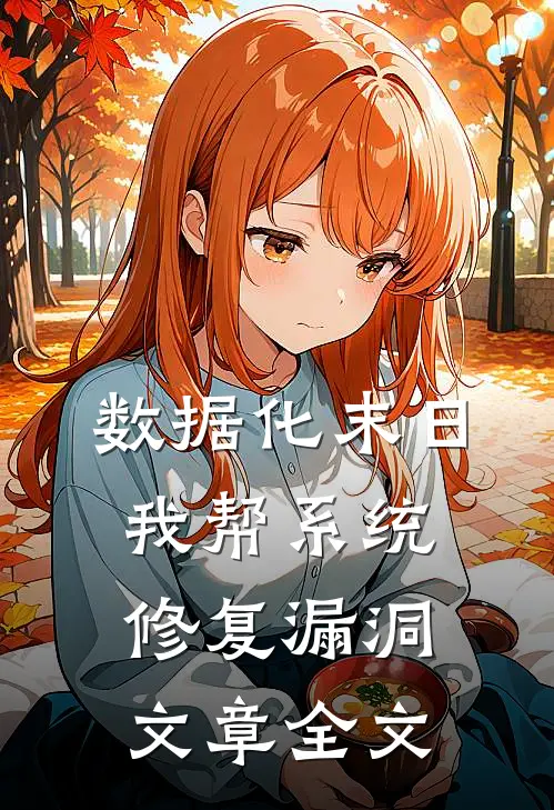 数据化末日：我帮系统修复漏洞文章全文