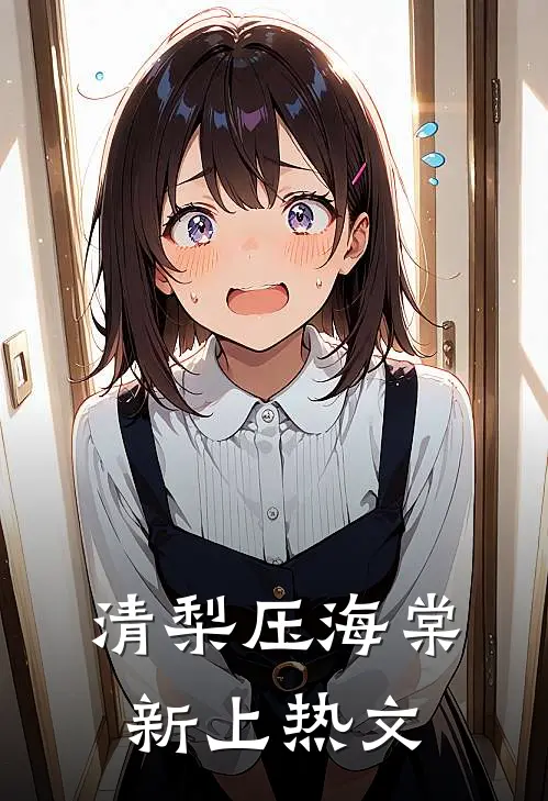 清梨压海棠新上热文