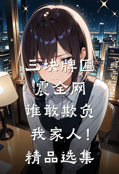 三块牌匾震全网，谁敢欺负我家人！精品选集