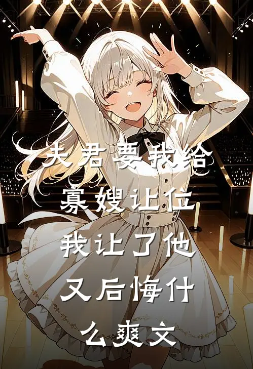 夫君要我给寡嫂让位，我让了他又后悔什么爽文