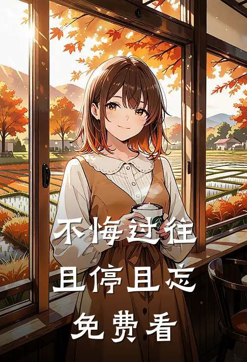 不悔过往，且停且忘免费看