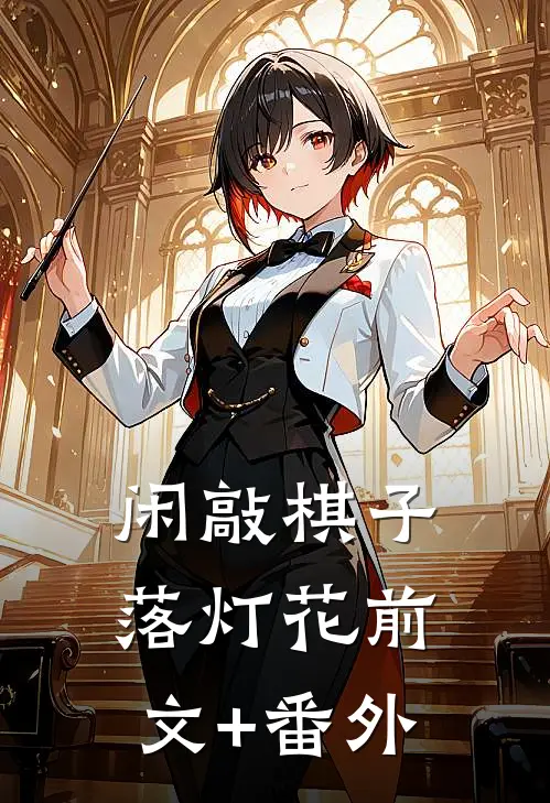 闲敲棋子落灯花前文+番外