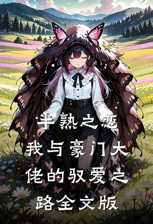 半熟之恋：我与豪门大佬的驭爱之路全文版