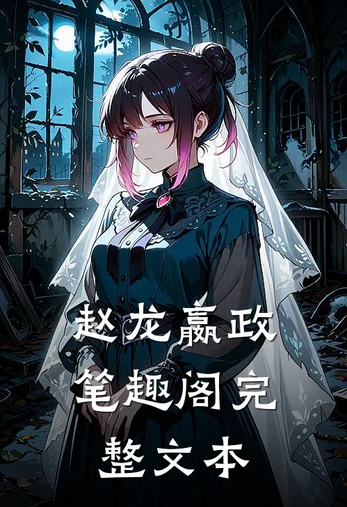 赵龙嬴政笔趣阁完整文本