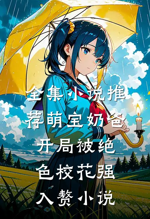 全集小说推荐萌宝奶爸:开局被绝色校花强入赘小说