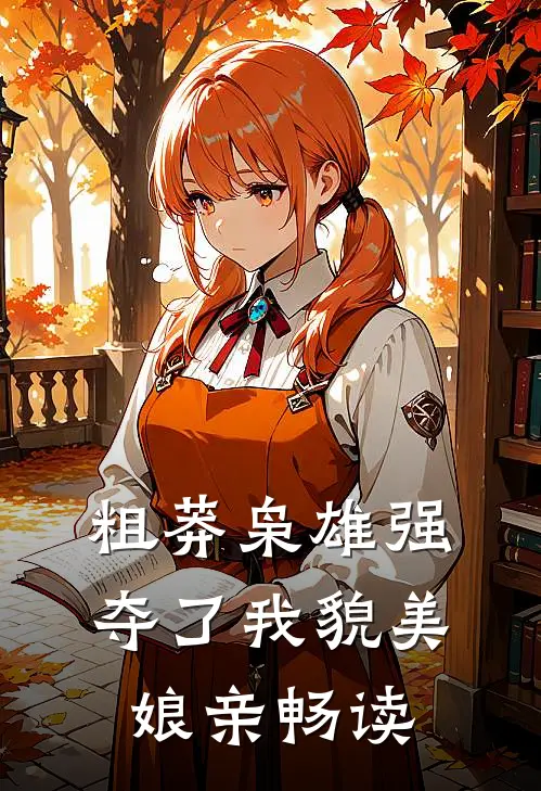 粗莽枭雄强夺了我貌美娘亲畅读