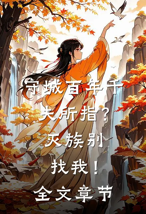 守城百年千夫所指？灭族别找我！全文章节