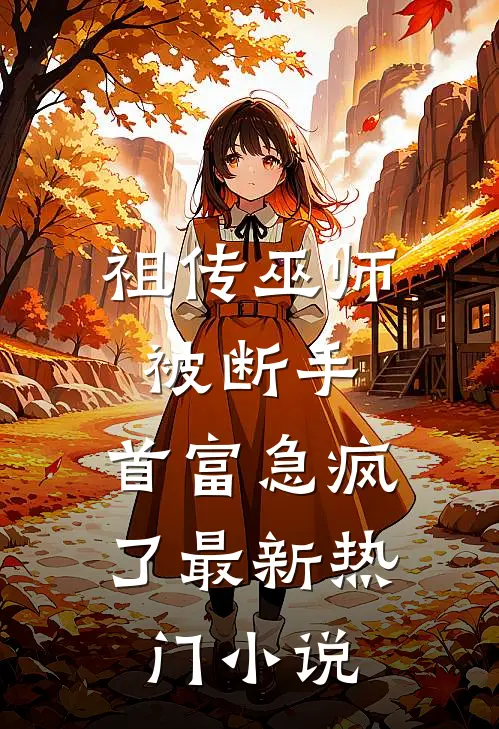 祖传巫师被断手，首富急疯了最新热门小说