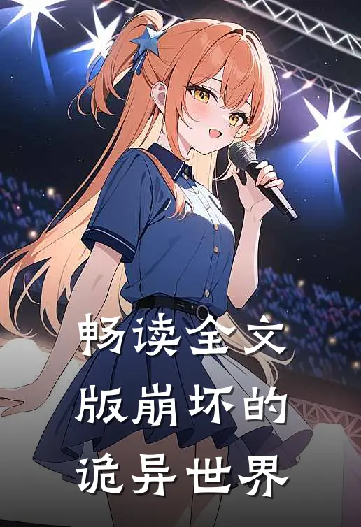 畅读全文版崩坏的诡异世界