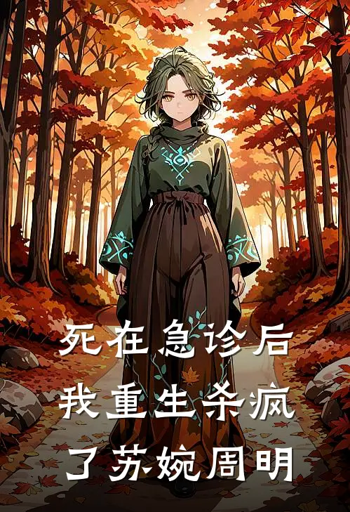 死在急诊后我重生杀疯了(苏婉周明)