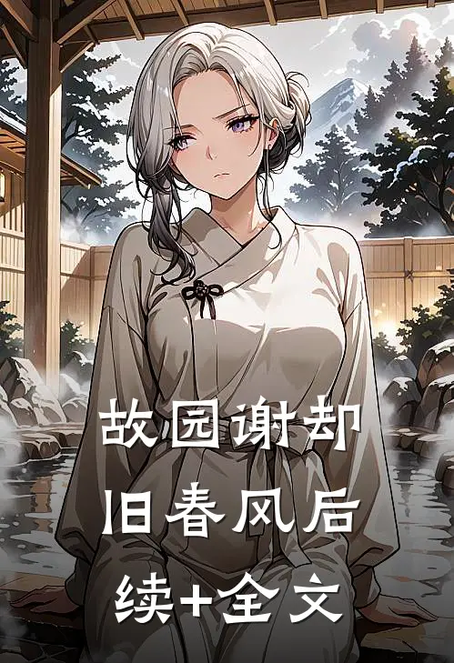 故园谢却旧春风后续+全文