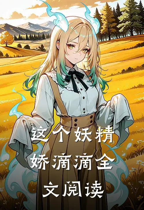 这个妖精娇滴滴全文阅读无弹窗