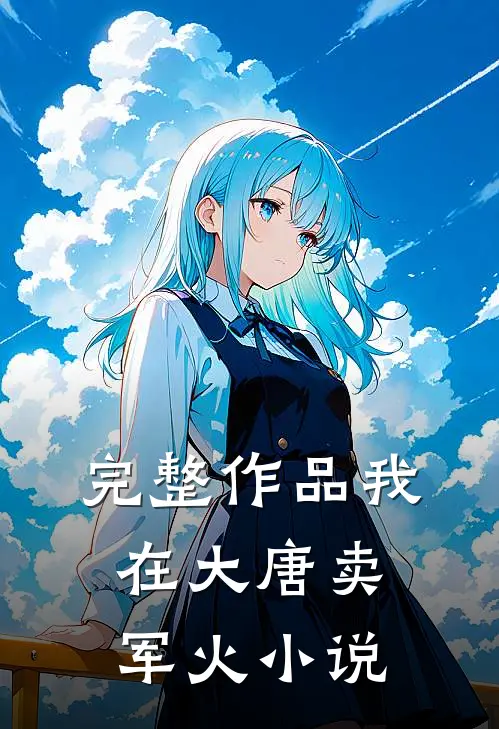 完整作品我在大唐卖军火 小说