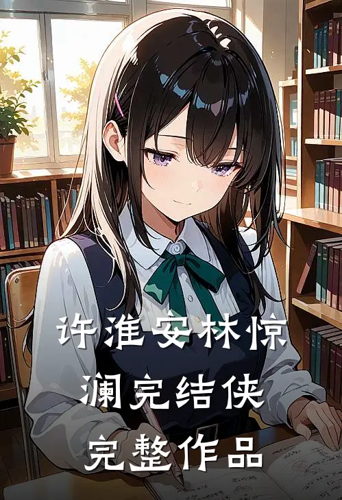 许淮安林惊澜完结侠完整作品