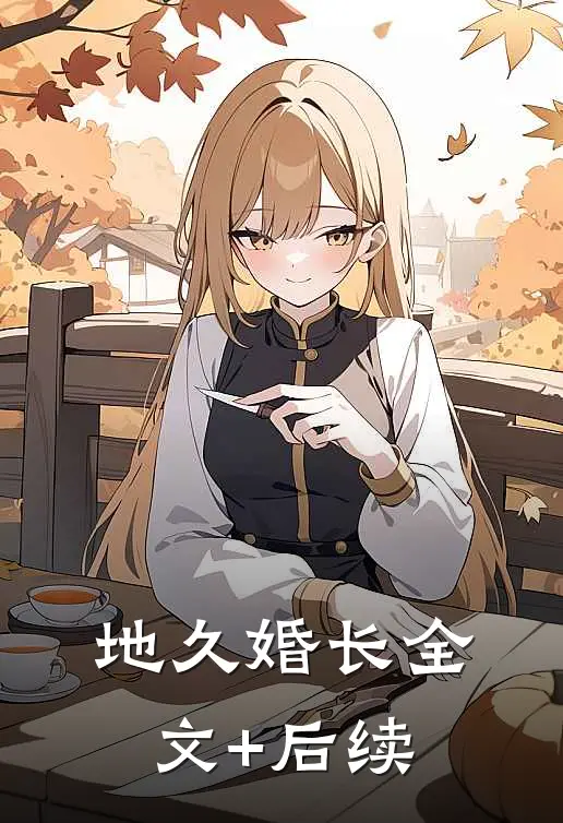 地久婚长全文+后续