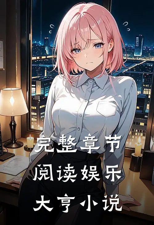 完整章节阅读娱乐大亨小说