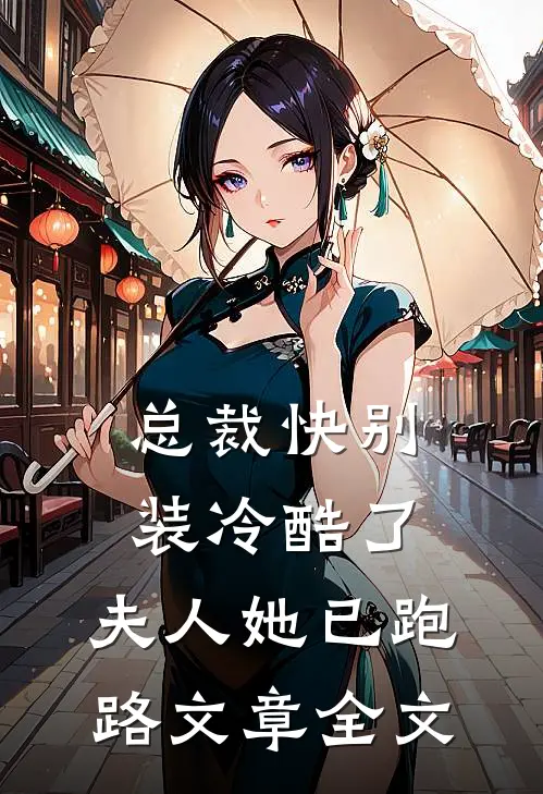 总裁快别装冷酷了,夫人她已跑路文章全文免费