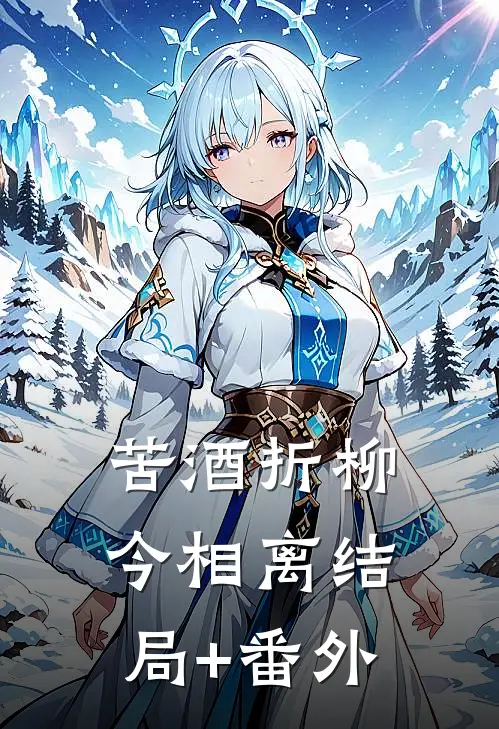 苦酒折柳今相离结局+番外