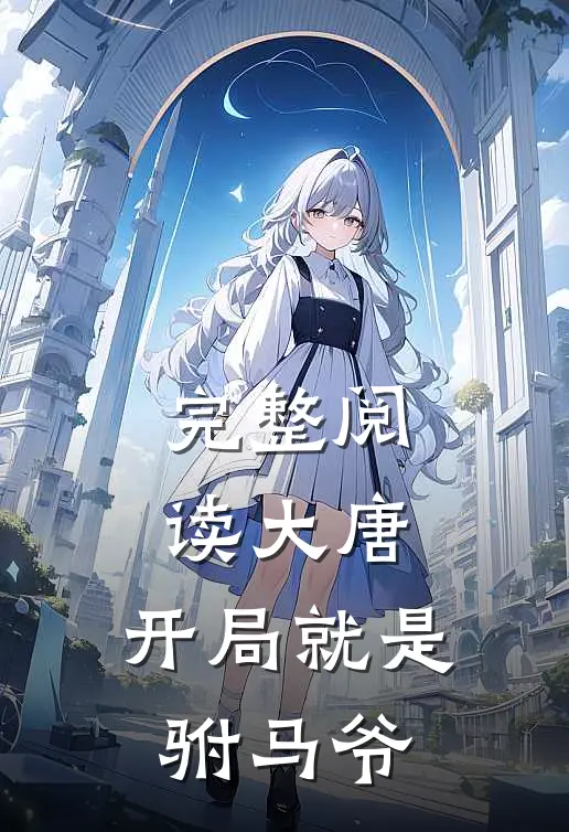 完整阅读大唐：开局就是驸马爷