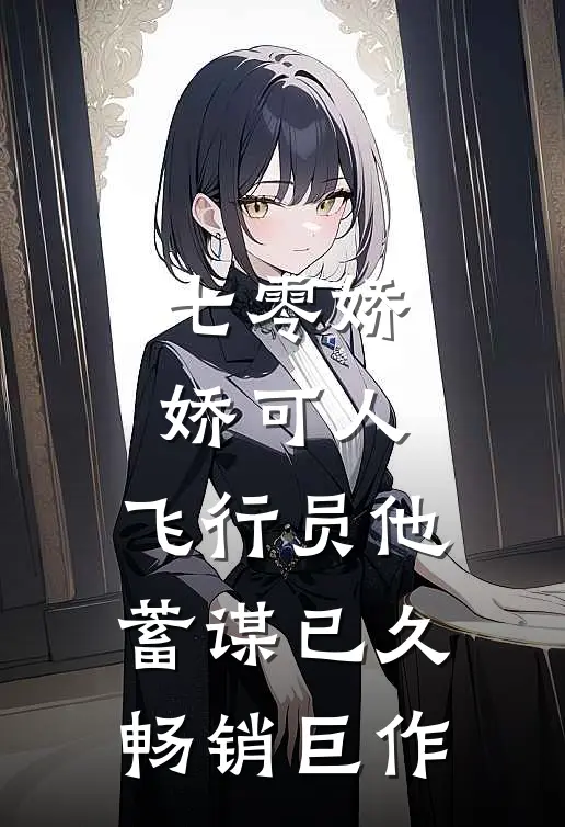 七零娇娇可人，飞行员他蓄谋已久畅销巨作