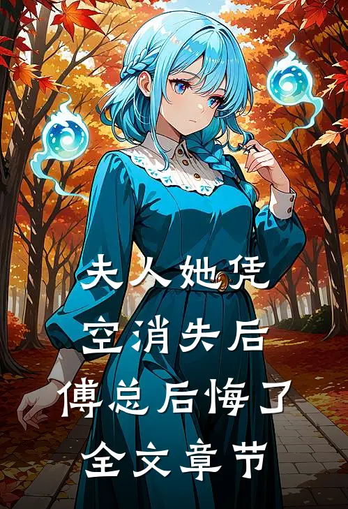 夫人她凭空消失后,傅总后悔了全文章节阅读