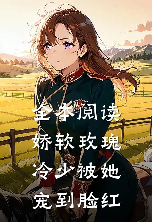 全本阅读娇软玫瑰：冷少被她宠到脸红