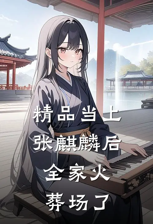 精品当上张麒麟后，全家火葬场了