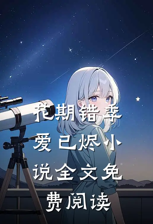 花期错季爱已烬小说全文免费阅读