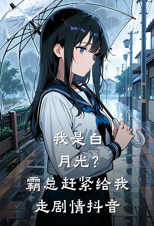 我是白月光？霸总赶紧给我走剧情抖音