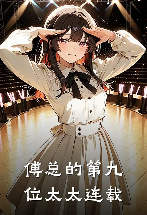 傅总的第九位太太连载