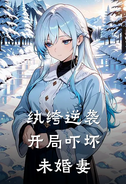 纨绔逆袭：开局吓坏未婚妻